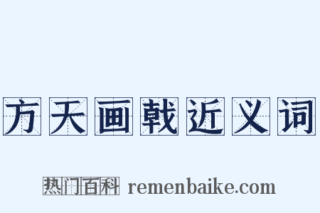 方天画戟近义词是什么意思的图片